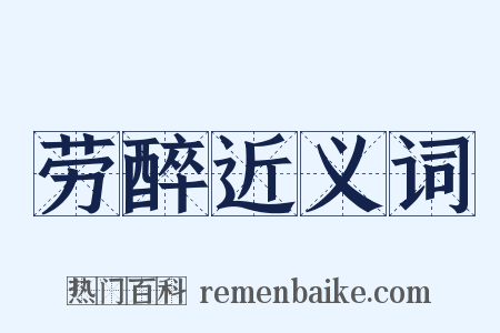 劳醉近义词是什么意思的图片